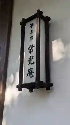 常光庵・西光院(京都府)