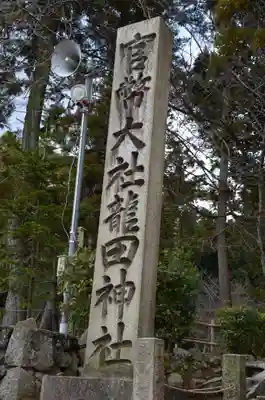 龍田大社のその他建物