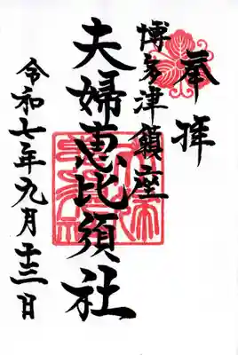 夫婦恵比須神社の御朱印