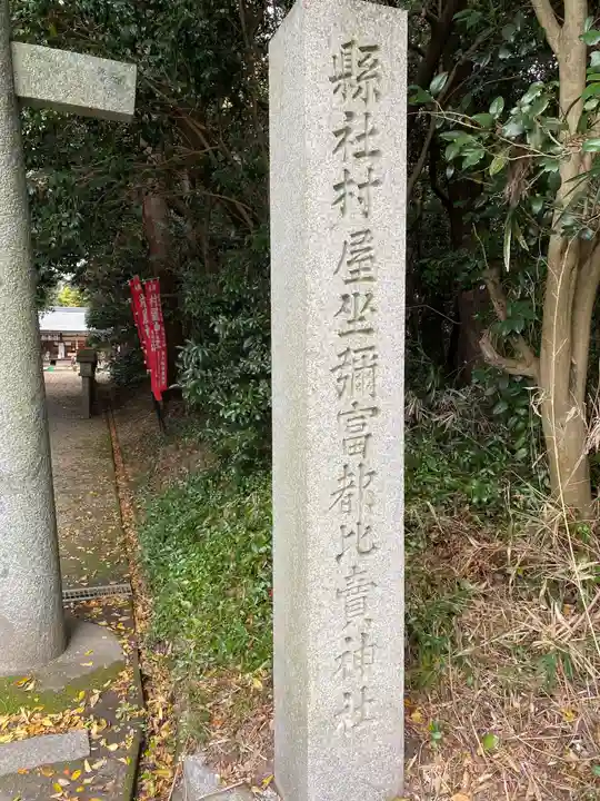 村屋坐弥冨都比売神社のその他建物
