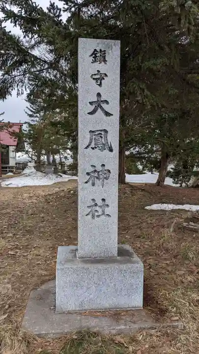 大鳳神社のその他建物