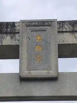 香椎宮のその他建物