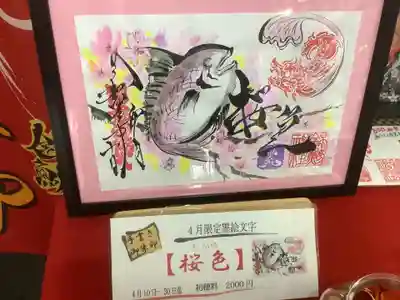 ４月限定の桜色です。
鯛の御朱印は縁起が良さそう〜👌