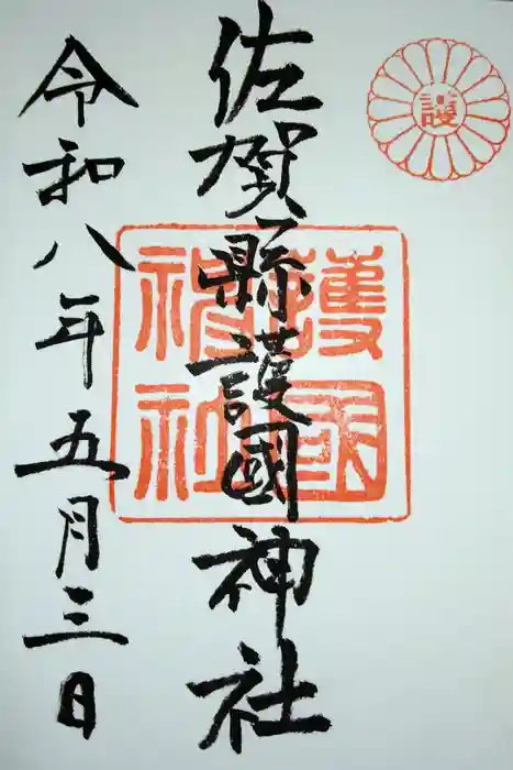佐賀縣護國神社の御朱印