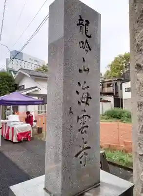 海雲寺のその他建物