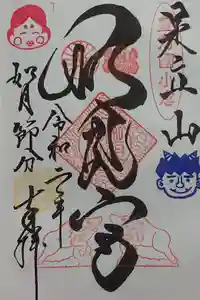 足立山妙見宮（御祖神社）の御朱印