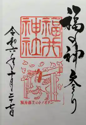 福井神社(福井県)