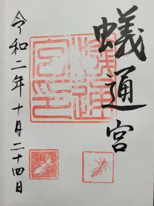 蟻通神社(和歌山県)