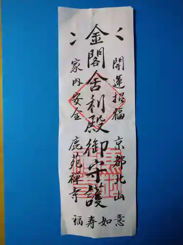 鹿苑寺（金閣寺）(京都府)