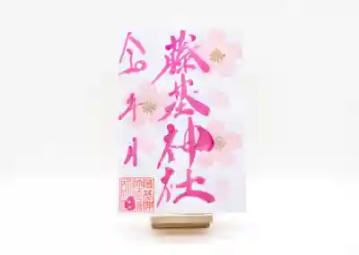 藤基神社の満開の桜をイメージした御朱印です