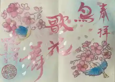 月参り御朱印4月　直書きです。