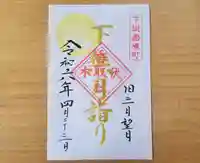 伏木香取神社の御朱印