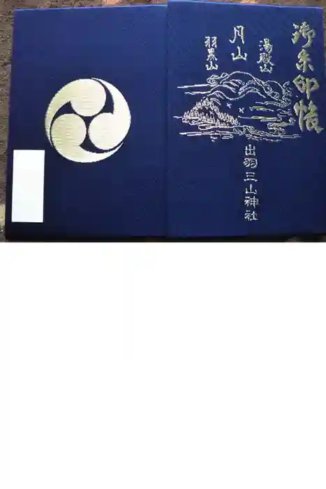 湯殿山神社（出羽三山神社）の御朱印