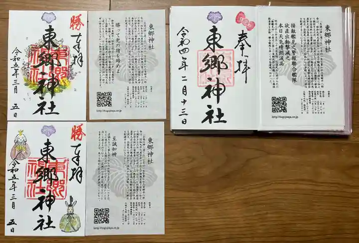 東郷神社の御朱印