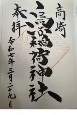 烏子稲荷神社の御朱印