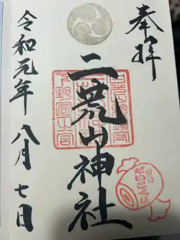 日光二荒山神社の御朱印 2019年08月