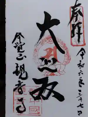 観音寺(富山県)