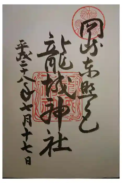 龍城神社の御朱印