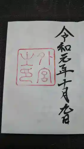 伊勢神宮外宮（豊受大神宮）の御朱印