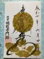 村雲御所瑞龍寺門跡の御朱印