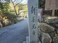 一條殿 新善光寺(京都府)