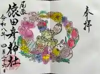 尾張猿田彦神社の御朱印