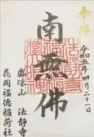 法静寺の御朱印