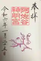 阿佐ヶ谷神明宮の御朱印