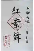 芳春院の御朱印