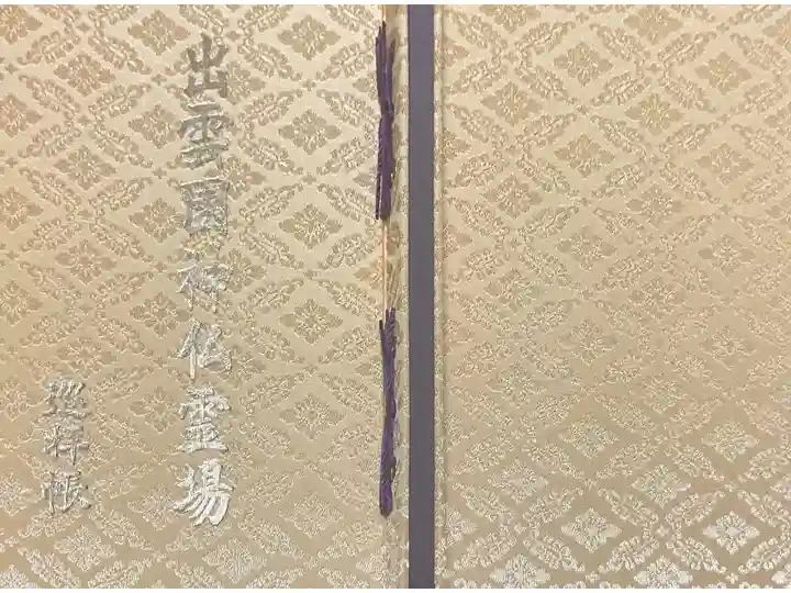 出雲國神仏霊場 巡拝帳