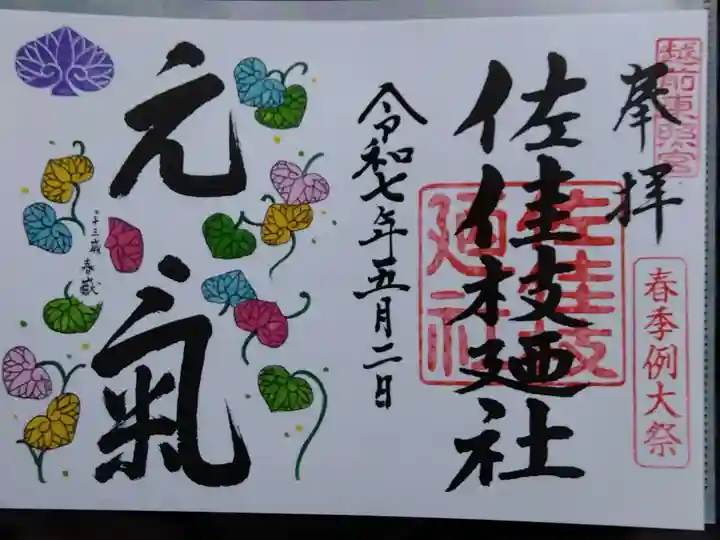 佐佳枝廼社(福井県)