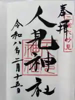人見神社の御朱印