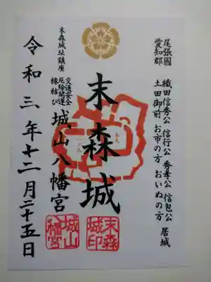末森城・御城印