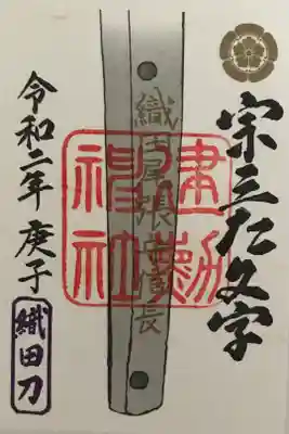 宗三左文字特別朱印