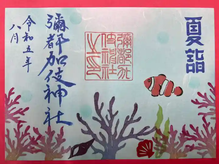 彌都加伎神社の御朱印