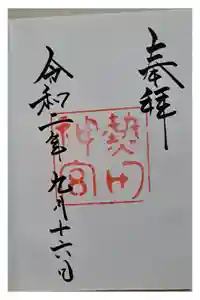 熱田神宮の御朱印