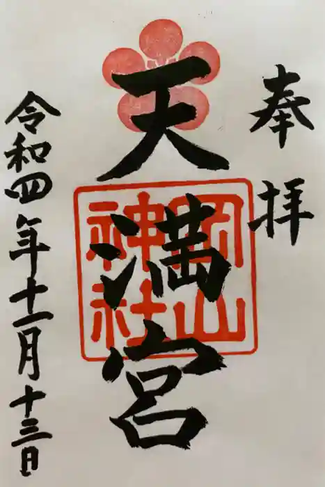 岡山神社の御朱印