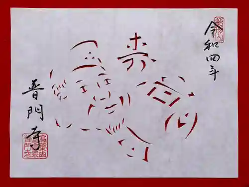 普門寺(切り絵御朱印発祥の寺)の御朱印