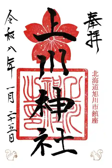 上川神社の御朱印