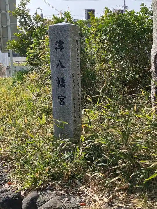 津八幡宮(三重県)