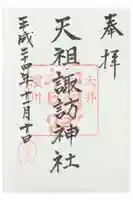 天祖諏訪神社の御朱印