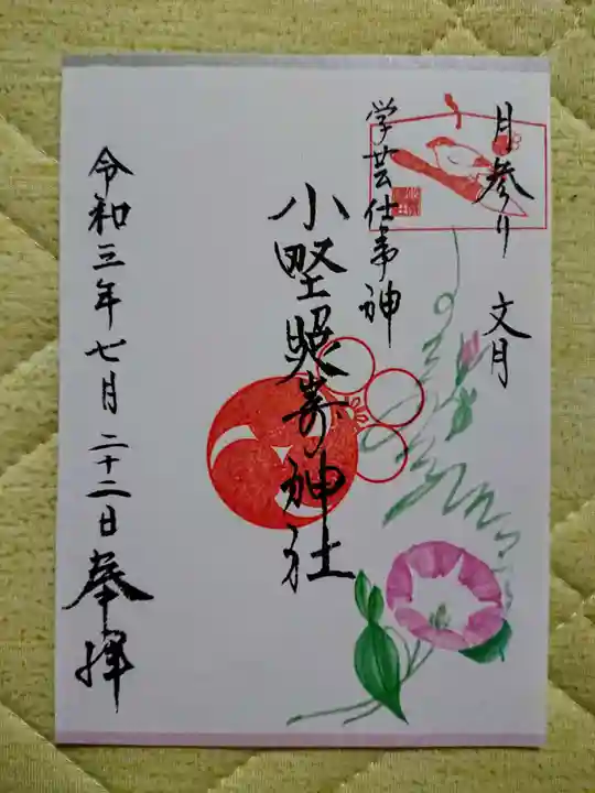 小野照崎神社の御朱印