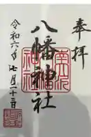 南大沢八幡神社の御朱印