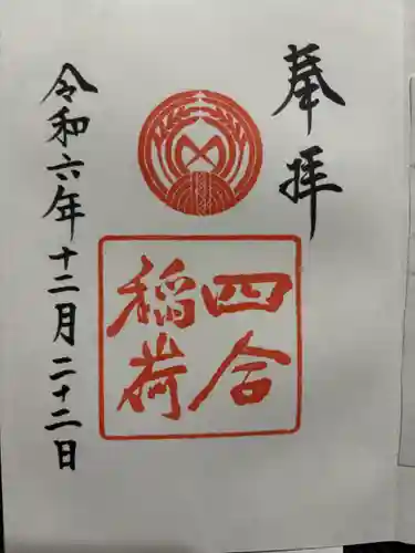 四合稲荷神社(東京都)