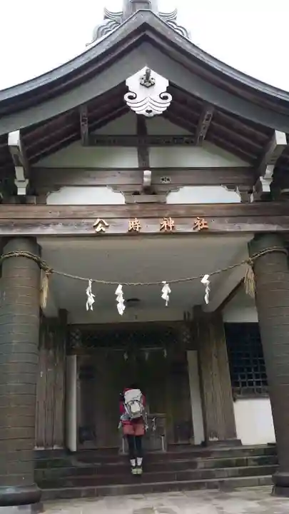 公時神社(神奈川県)
