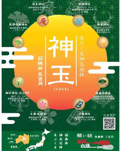 鹿島大神宮(福島県)