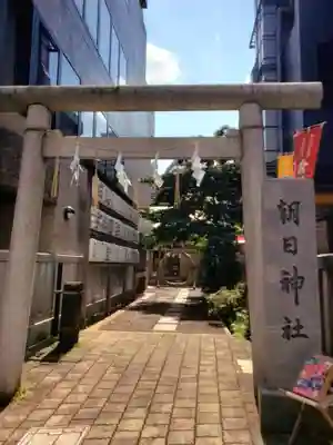 朝日神社(東京都)