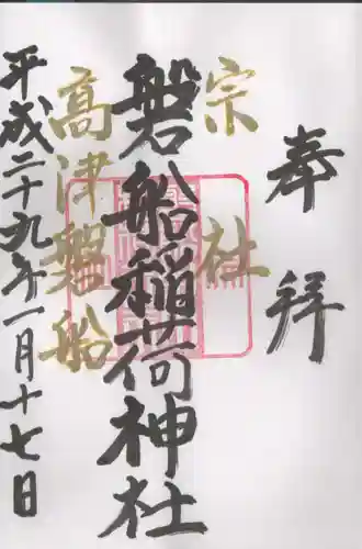 東高津宮の御朱印