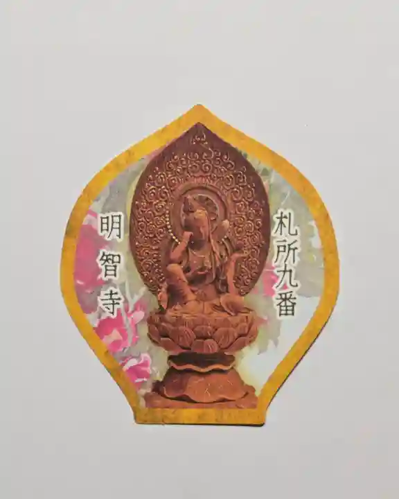明智寺(埼玉県)