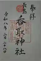 香取神社の御朱印